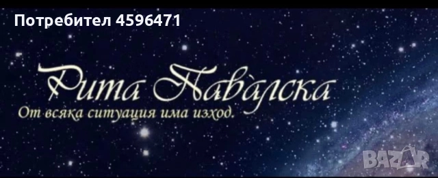 Рита Павалска -ясновидец, медиум,психоаналитик, снимка 2 - Друго ясновидство - 51733333
