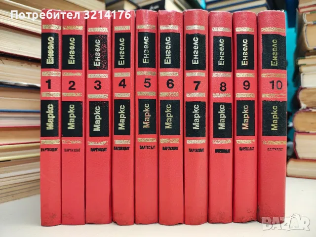 Избрани произведения в десет тома. Том 1-10 - Карл Маркс, Фридрих Енгелс