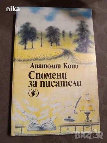 "Спомени за писатели" Анатолий Кони, снимка 1