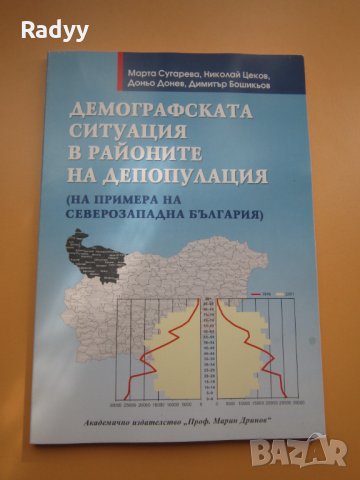 Демографската ситуация в районите на депопулация