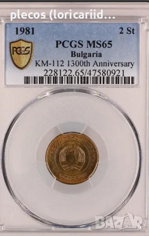 2 стотинки 1981 MS 65