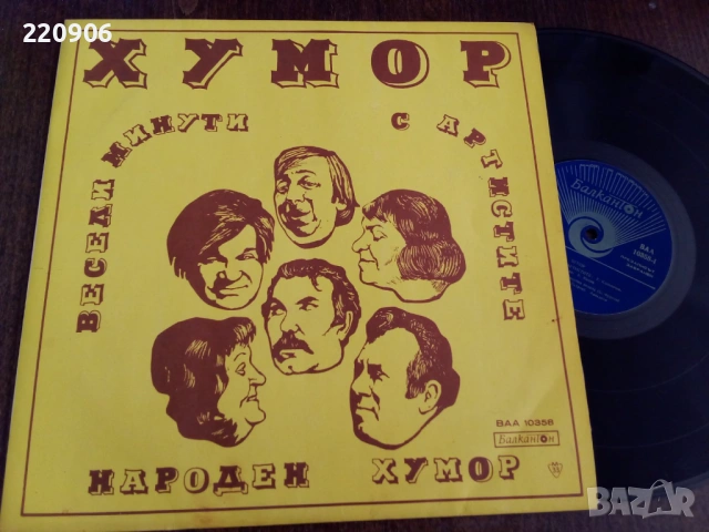 Плоча "Народен Хумор"