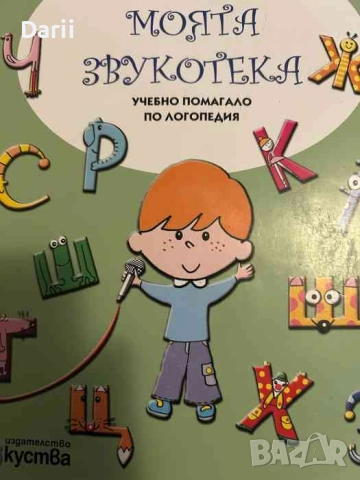 Моята звукотека. Учебно помагало по логопедия + CD- Екатерина Пелова, Ксения Семизорова
