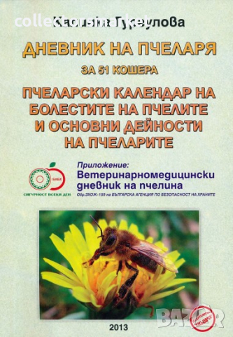 Дневник на пчеларя за 51 кошера
