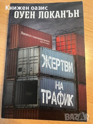 Оуен Локанън “Наблюдателят в стената” и “Мокри поръчки”, снимка 6 - Художествена литература - 40282912