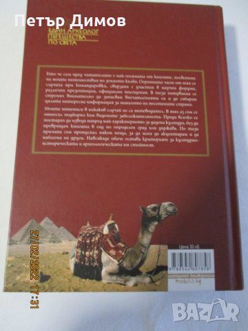 Продавам Книгата Един Архиолог Пътешества по света Н. Овчаров, снимка 2 - Енциклопедии, справочници - 35934648