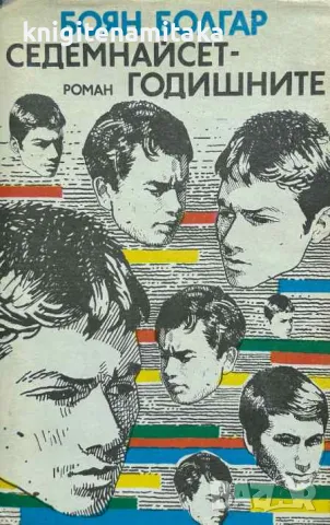Седемнайсетгодишните - Боян Болгар, снимка 1