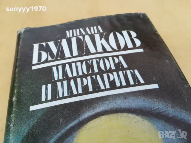 МИХАЙЛ БУЛГАКОВ-МАЙСТОРА И МАРГАРИТА 2605251154, снимка 6 - Художествена литература - 50429289