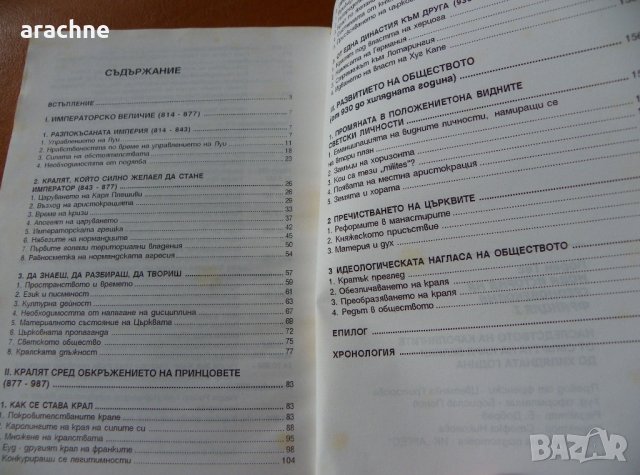 Наследството на Каролингите - Лоран Тес, снимка 2 - Специализирана литература - 39573485