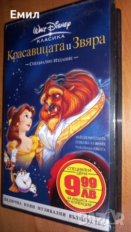 Видеокасета - "Красавицата и Звяра"
