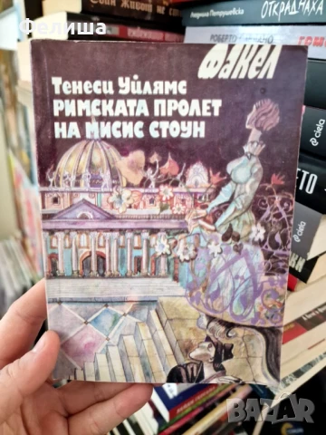 Римската пролет на мисис Стоун - Тенеси Уилямс, снимка 1