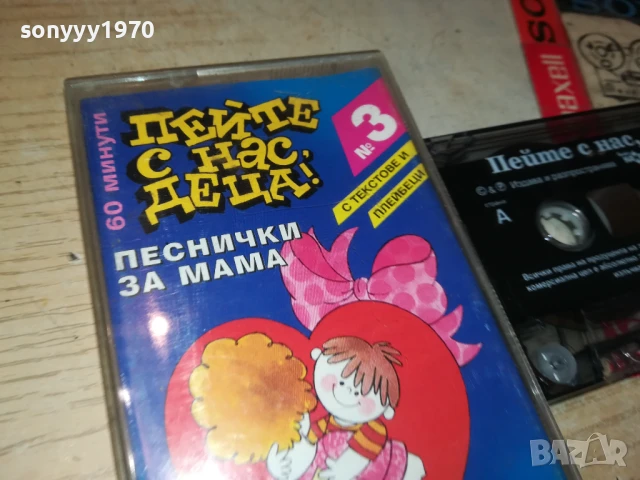 ПЕЙТЕ С НАС ДЕЦА-KANEV ORIGINAL TAPE 3007251315, снимка 9 - Аудио касети - 51190499