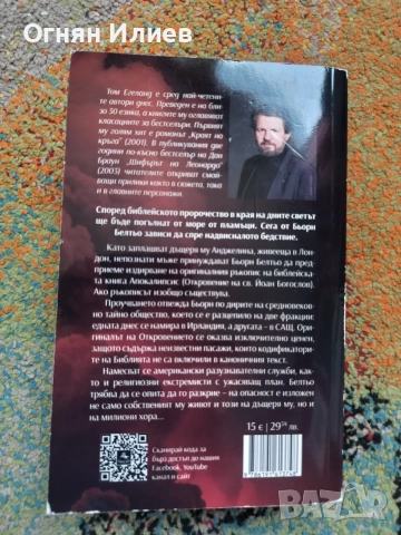 666 автор Том Егеланд, снимка 2 - Художествена литература - 55740233