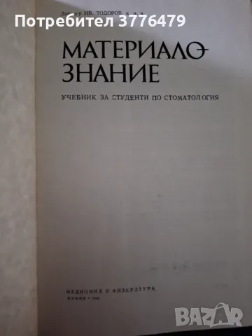 Материалознание,Иван Тодоров , снимка 2 - Специализирана литература - 47776872