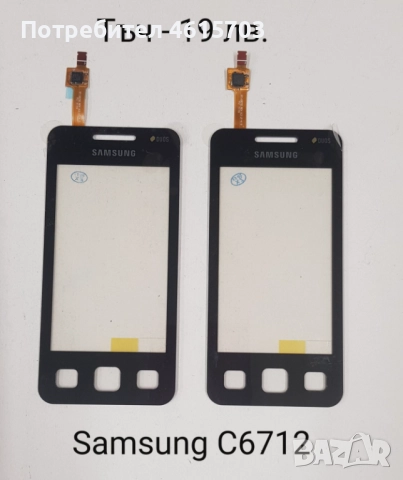 Тъч скрийн за Samsung S5670,S5600,i8160,S7562,i7500,S7550,S8300,S5570,F480,S5360,S6102,C6712,B7610, снимка 14 - Резервни части за телефони - 52018071