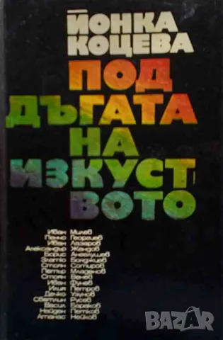 Под дъгата на изкуството