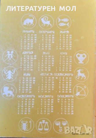 Астрологичен календар 1991 г. Стефка Михайлова, Петрана Цонева, снимка 2 - Езотерика - 39309048