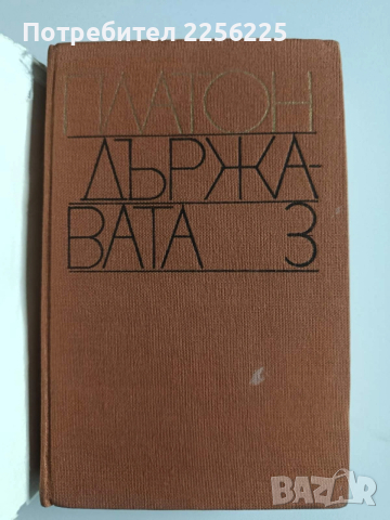 Платон ( 1 - 3 ), снимка 7 - Художествена литература - 53727148
