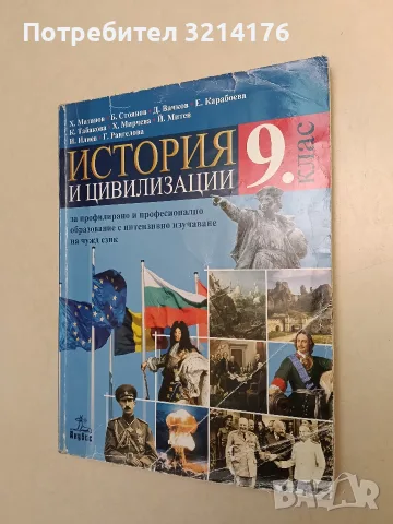 История и цивилизации за 9. клас – Колектив (2018, Анубис)