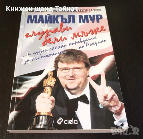 Книги Чужда проза: Майкъл Мур - Глупави бели мъже, снимка 1