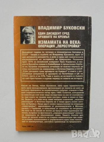 Книга Един дисидент сред архивите на Кремъл. Книга 3 Владимир Буковски 1997 г., снимка 2 - Други - 36106362
