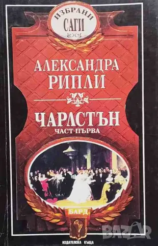 Чарлстън. Част 1-2