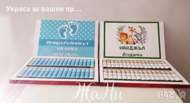 Бонбони за почерпка на гостите с дизайн съобразен с темата на празника , снимка 7 - Други - 39711572