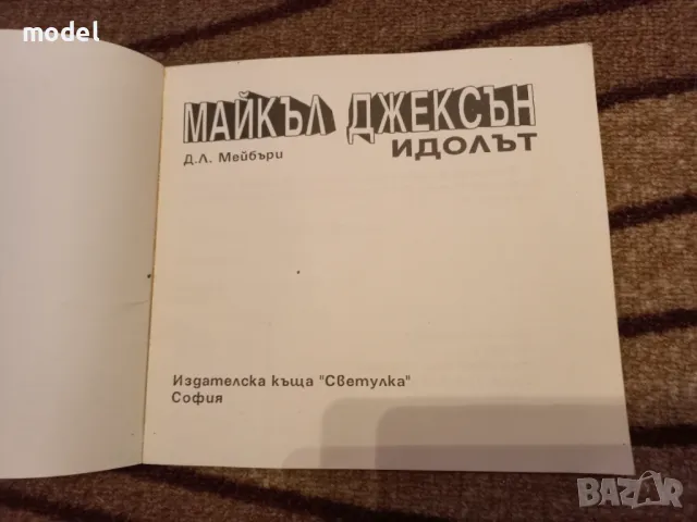 Майкъл Джексън Идолът - Д. Л. Мейбъри , снимка 2 - Други - 49776602