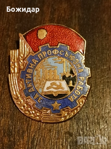 Емайлова Значка. За активна профсъюзна работа. НРБ.