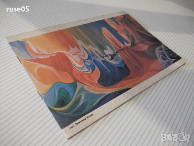 Книга "Млади художници - фантасти - Сборник" - 14 стр., снимка 7 - Специализирана литература - 36409583