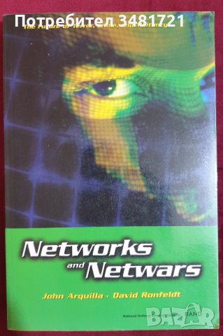 Мрежи и интернет войни. Бъдещето на терора, престъпността и агресията / Networks and Netwars
