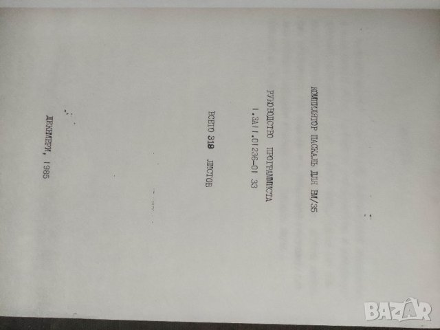 Продавам книга " Руководство программиста : Компилатор Паскаль для ВМ/35 , снимка 3 - Специализирана литература - 36028917