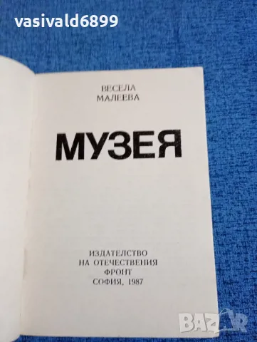 Весела Малеева - Музея , снимка 4 - Българска литература - 47673059