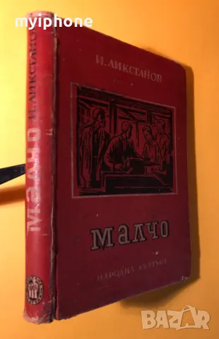 Стара Книга Малчо / И.Ликстанов 1947 г.