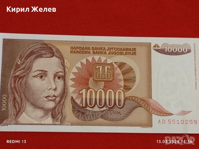 Банкнота ЮГОСЛАВИЯ много красива перфектно състояние непрегъвана за КОЛЕКЦИЯ ДЕКОРАЦИЯ 54023, снимка 4 - Нумизматика и бонистика - 53826183