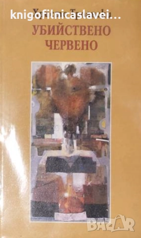 Христо Троански - Убийствено червено (2003)