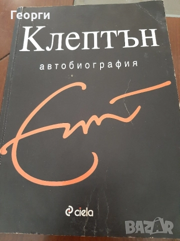 Автобиография Ерик Клептън, снимка 1