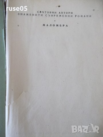 Книга "Маломбра - Антонио Фогацаро" - 372 стр., снимка 2 - Художествена литература - 41494884
