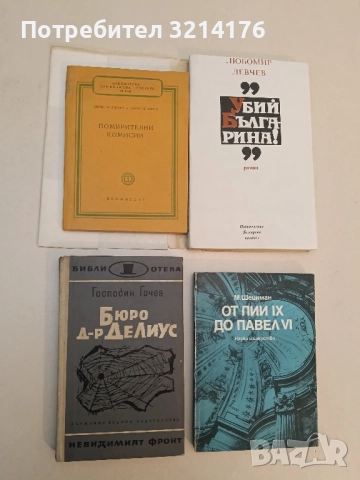 Помирителните комисии - Димитър Лилков, Димитър Анчев (1959)