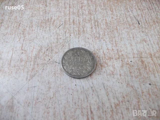 Монета "1 левъ - 1913 г." - 7, снимка 2 - Нумизматика и бонистика - 52264731