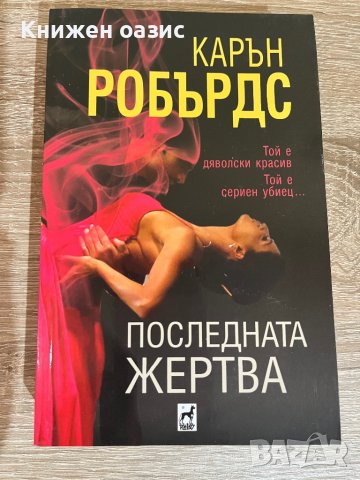 “Последната жертва”, снимка 1