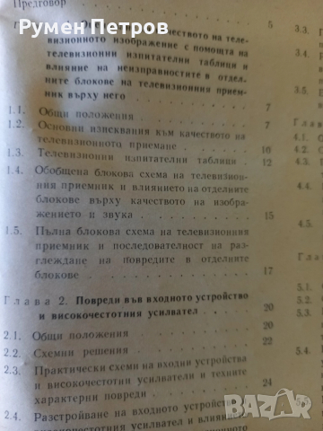 Повреди и поправки на телевизионни приемници., снимка 7 - Специализирана литература - 51811365