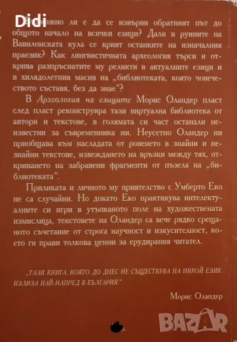 Морис Оландер - Археология на езиците, снимка 2 - История, политика и общество - 56330355