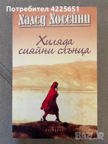 Хиляди сияйни слънца