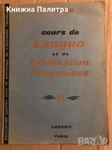 Cours de Langue et de Civilisation Françaises. Tome 3 Gaston Mauger, снимка 1 - Чуждоезиково обучение, речници - 34820121