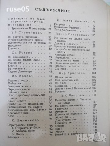 Книга "Българска лирика. Антология-Петъръ Динековъ"-368 стр., снимка 7 - Художествена литература - 41837542