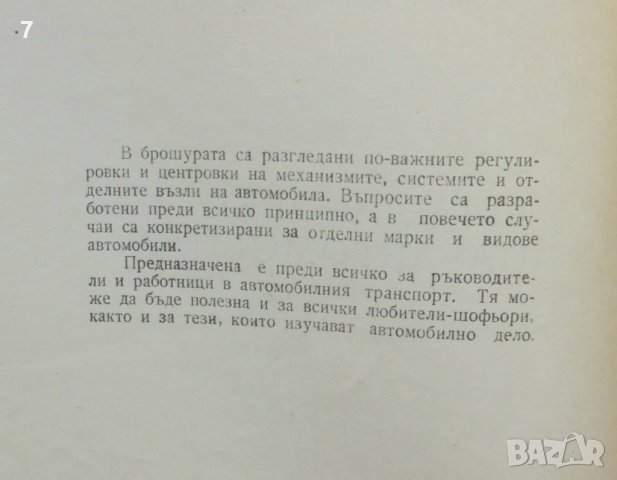 Книга Регулировки на автомобила - Антон Божилов 1969 т. Авто-мото, снимка 2 - Специализирана литература - 39194109