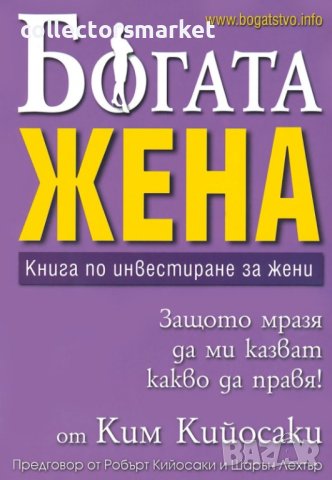 Богата жена: Книга по инвестиране за жени