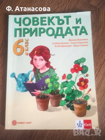 6 клас: Учебници различни предмети, много добре запазени, снимка 5 - Учебници, учебни тетрадки - 55950453