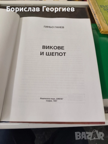 Викове и шепот Гиньо Ганев , снимка 2 - Художествена литература - 51985458